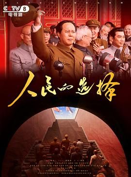 人民的选择 2026 电视剧 海报