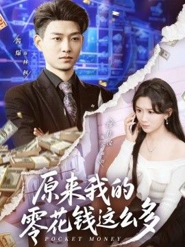 原来我的零花钱这么多 2026 短剧 海报