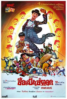 滑稽时代 1980 电影 海报