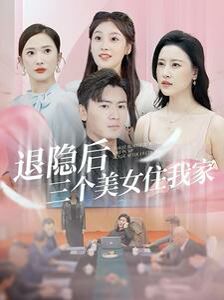 退隐后三个美女住我家 2024 短剧 海报
