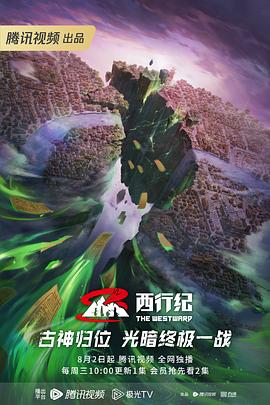 西行纪年番 2023 动漫 海报