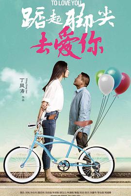 踮起脚尖去爱你 2020 电影 海报