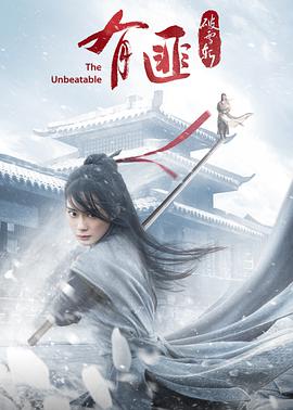 有匪·破雪斩 2021 电影 海报