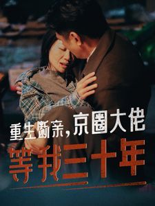 重生断亲京圈大佬等我三十年 2024 短剧 海报