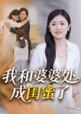 我和婆婆处成闺蜜了 2025 短剧 海报