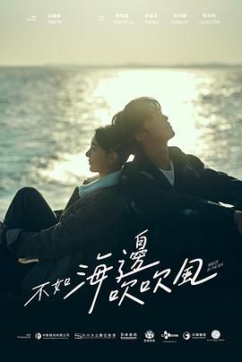 不如海边吹吹风 2024 电视剧 海报