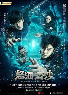 盗墓笔记之怒海潜沙 2019 电视剧 海报