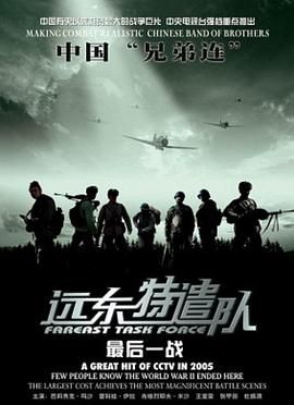 远东特遣队之最后一战 2005 电影 海报