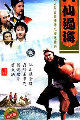 八仙过海 1985 电视剧 海报