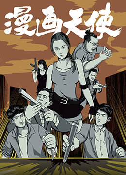 漫画天使 2018 电影 海报