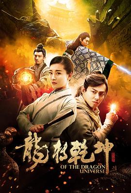龙转乾坤 2019 电影 海报