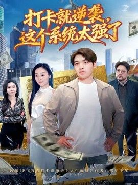 打卡就逆袭，这个系统太强了 2026 短剧 海报