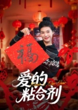 爱的粘合剂 2025 短剧 海报