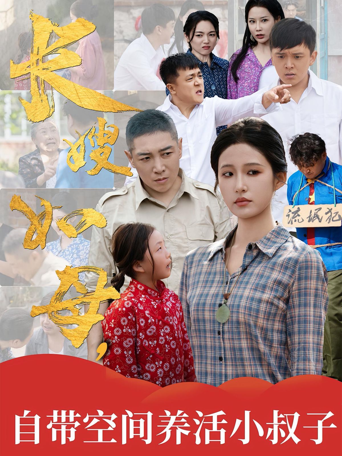 长嫂如母自带空间养活小叔子 2025 短剧 海报
