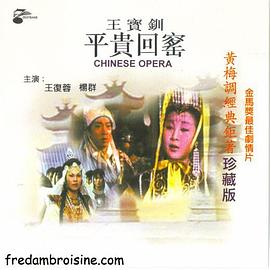 王宝钏（下集）平贵回窑 1967 电影 海报