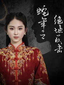 蛇年之绝地反击 2025 短剧 海报