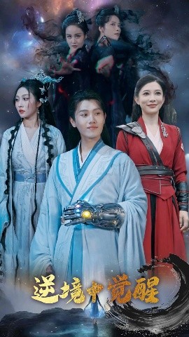 逆境中觉醒&逆境之中觉醒 2025 短剧 海报