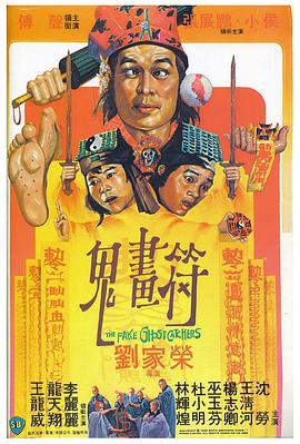 鬼画符 鬼畫符 1982 电影 海报
