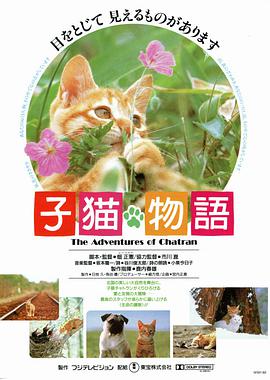 小猫的故事 1986 电影 海报