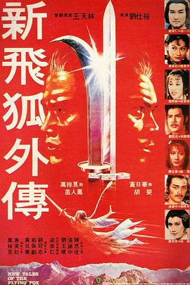 新飞狐外传 1984 电影 海报