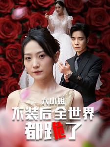 大小姐不装后全世界都跪了 2024 短剧 海报