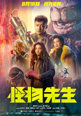 怪物先生（粤语版） 2020 电影 海报