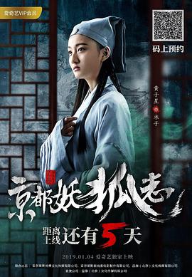 京都妖狐志 2018 电影 海报