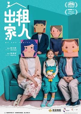 出租家人 粤语 2022 电影 海报