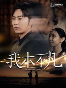 我本不凡 2024 短剧 海报