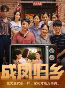 女总裁成凤归乡 2024 短剧 海报