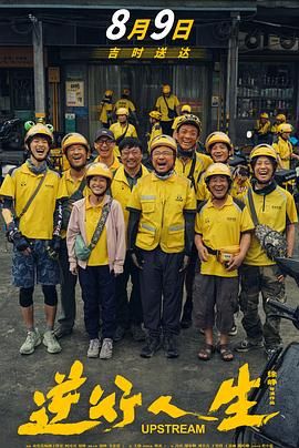 逆行人生 2024 电影 海报