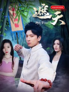 遮天短剧 2025 短剧 海报