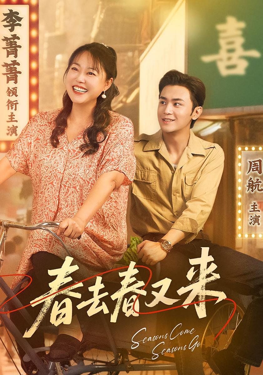 春去春又来 2025 短剧 海报