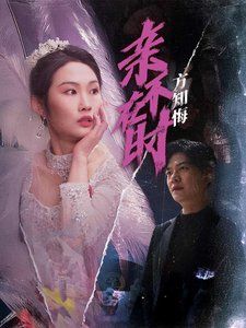 亲不在时方知悔 2025 短剧 海报