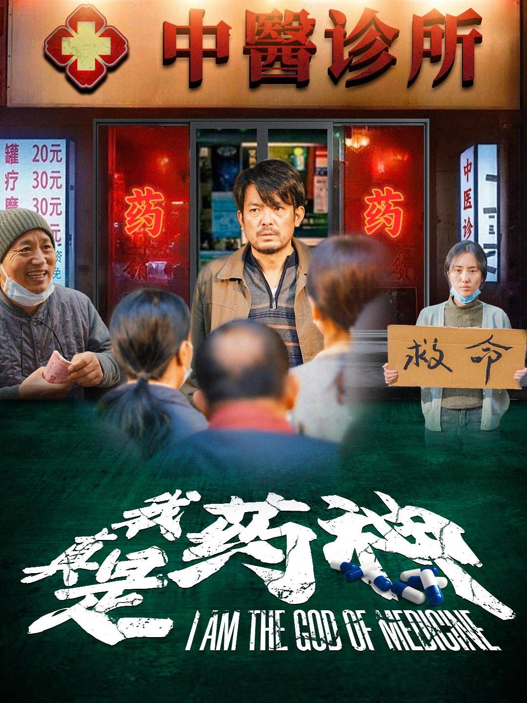 我真是药神 2024 短剧 海报