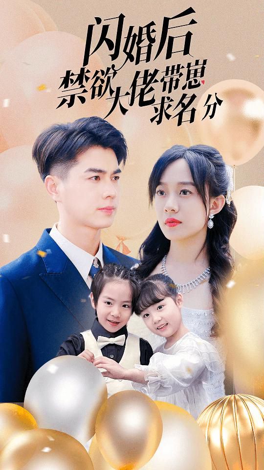 闪婚后禁欲大佬带崽求名分 2024 短剧 海报
