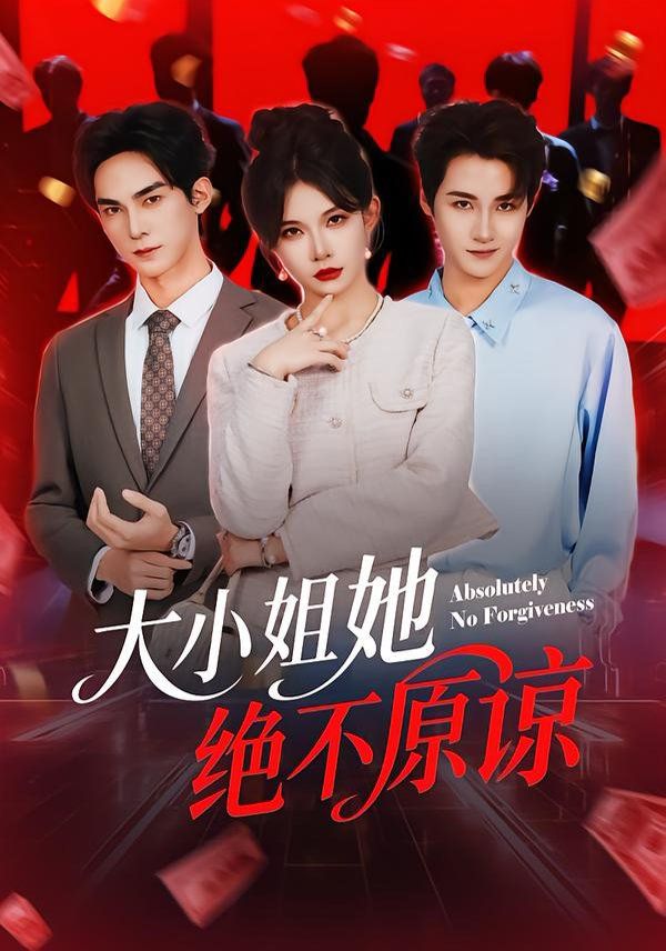 大小姐她绝不原谅 2026 短剧 海报