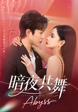 暗夜共舞 2026 短剧 海报