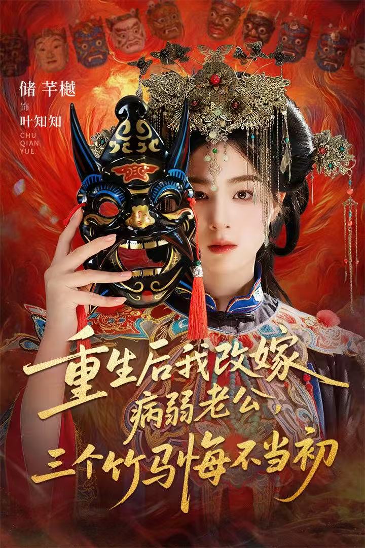 重生后我改嫁病弱老公，三个竹马悔不当初（天命不渡负心人） 2025 短剧 海报