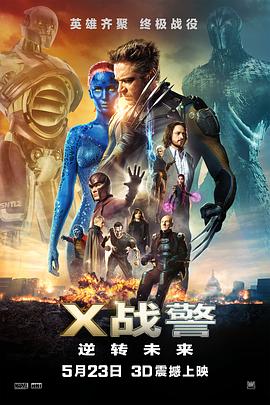 X战警：逆转未来（国语版） 2014 电影 海报
