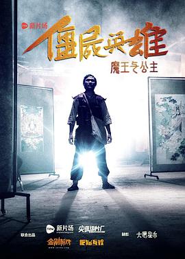 僵尸英雄之魔王与公主 2016 电影 海报