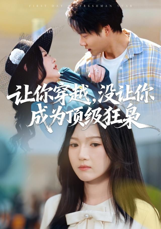 让你穿越，没让你成为顶级狂枭 2026 短剧 海报
