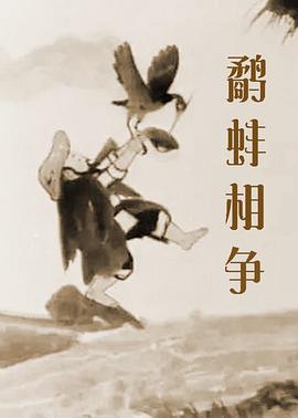 鹬蚌相争 1983 电影 海报