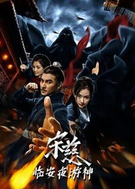 宋慈之临安夜游神 2021 电影 海报