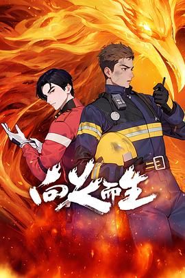 向火而生 2025 动漫 海报