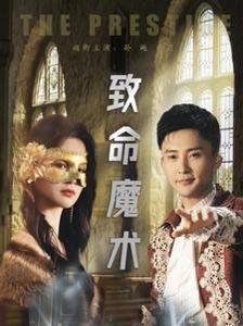 致命魔术2025 2025 短剧 海报