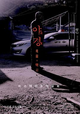 夜惊：死亡出租车 2017 电影 海报