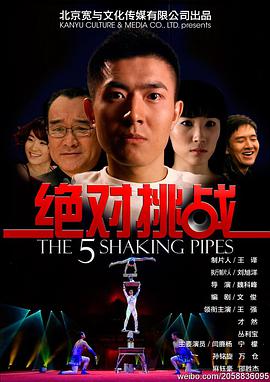 绝对挑战 2011 电影 海报
