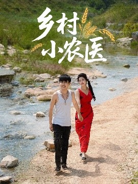 乡村小农医 2025 短剧 海报