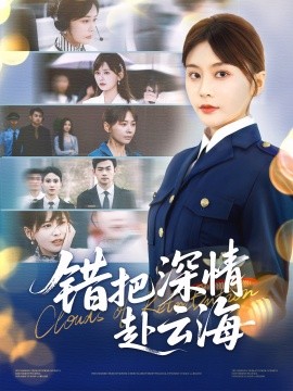 错把深情赴云海 2025 短剧 海报